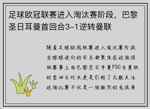 足球欧冠联赛进入淘汰赛阶段，巴黎圣日耳曼首回合3-1逆转曼联