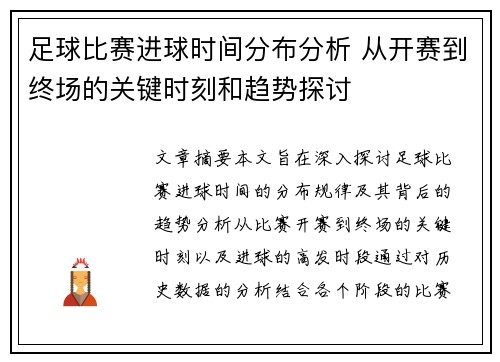 足球比赛进球时间分布分析 从开赛到终场的关键时刻和趋势探讨