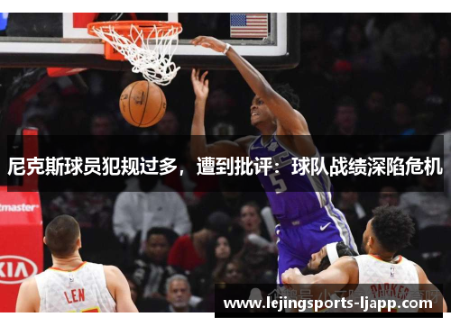 尼克斯球员犯规过多，遭到批评：球队战绩深陷危机