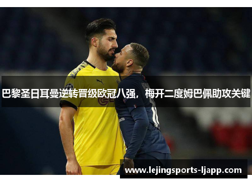 巴黎圣日耳曼逆转晋级欧冠八强，梅开二度姆巴佩助攻关键