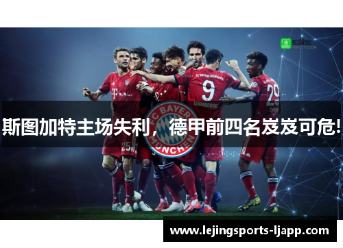 斯图加特主场失利，德甲前四名岌岌可危!