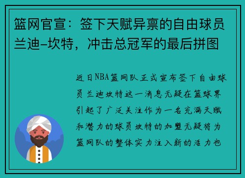 篮网官宣：签下天赋异禀的自由球员兰迪-坎特，冲击总冠军的最后拼图