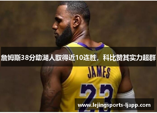 詹姆斯38分助湖人取得近10连胜，科比赞其实力超群