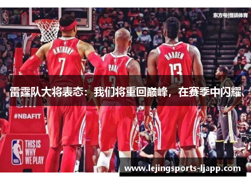 雷霆队大将表态：我们将重回巅峰，在赛季中闪耀