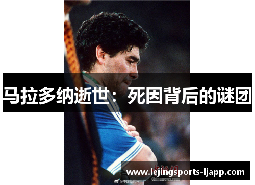 马拉多纳逝世:死因背后的谜团