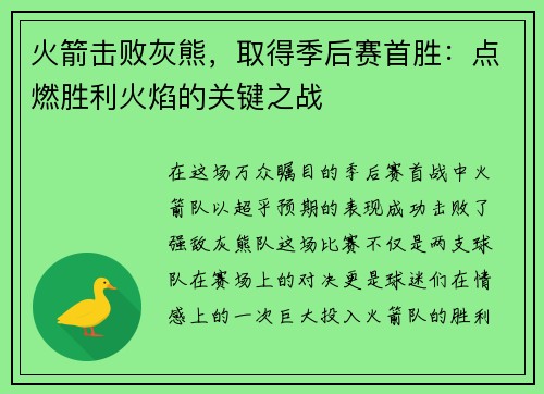 火箭击败灰熊，取得季后赛首胜：点燃胜利火焰的关键之战