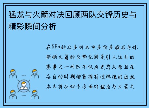 猛龙与火箭对决回顾两队交锋历史与精彩瞬间分析