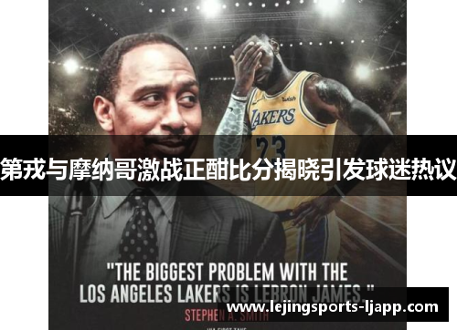 第戎与摩纳哥激战正酣比分揭晓引发球迷热议