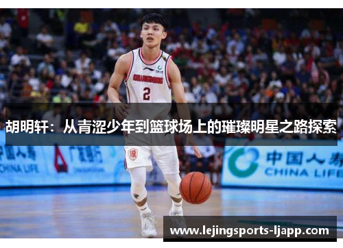 胡明轩：从青涩少年到篮球场上的璀璨明星之路探索