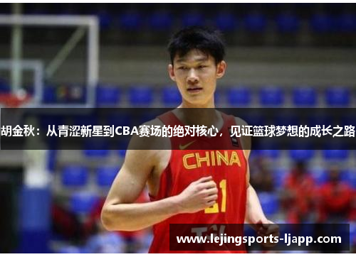 胡金秋：从青涩新星到CBA赛场的绝对核心，见证篮球梦想的成长之路