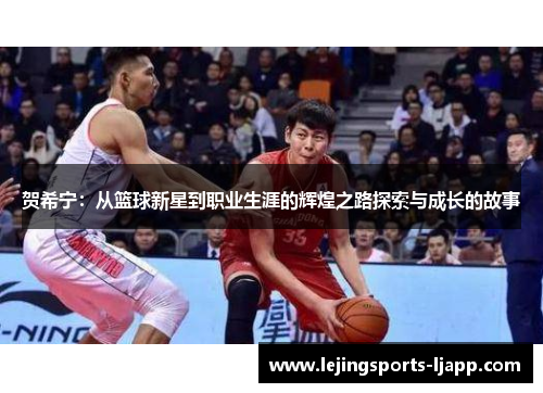 贺希宁：从篮球新星到职业生涯的辉煌之路探索与成长的故事